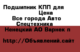 Подшипник КПП для komatsu 06000.06924 › Цена ­ 5 000 - Все города Авто » Спецтехника   . Ненецкий АО,Варнек п.